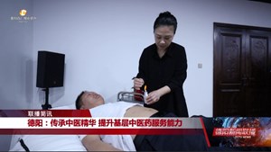 德阳：传承中医精华 提升基层中医药服务能力