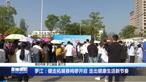 罗江：健走拓展赛鸣锣开启 走出健康生活新节奏