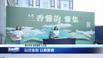 以兰会友 以雅聚客
