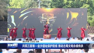 共筑三星堆—金沙遗址保护防线 推动古蜀文明永续传承
