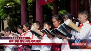 德阳书香满城 共赴阅读盛宴
