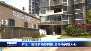 罗江：现场解疑纾民困 直办落实暖人心