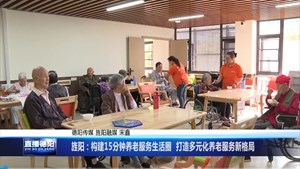 旌阳：构建“15分钟养老服务生活圈” 打造多元化养老服务新格局