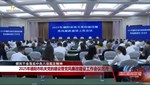 2025年德阳市机关党的建设暨党风廉政建设工作会议召开