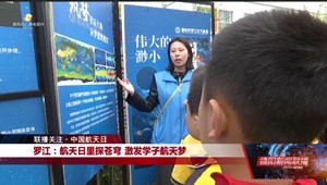罗江：航天日里探苍穹 激发学子航天梦