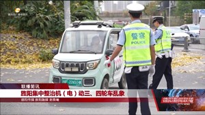  旌阳集中整治机（电）动三、四轮车乱象