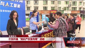 什邡开展“知识产权宣传周”活动