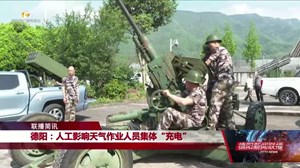 德阳：人工影响天气作业人员集体“充电”
