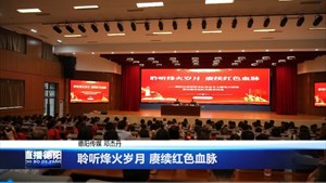 聆听烽火岁月 赓续红色血脉