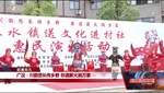 广汉：川韵悠长传乡野 非遗薪火润万家