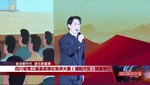 四川省第三届基层理论宣讲大赛（德阳片区）复赛举行