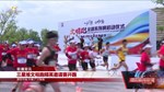 三星堆文明跑精英邀请赛开跑