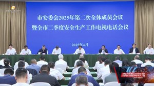 黄朝阳在市安委会2025年第二次全体成员会议暨 全市二季度安全生产工作电视电话会议上强调：全力确保安全生产形势持续好转 为经济社会发展营造安全稳定环境