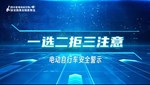 《一选二拒三注意》电动自行车公益广告