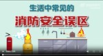 【对照自查！#8大常见消防误区#】消防宣传公益广告