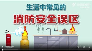 【对照自查！#8大常见消防误区#】消防宣传公益广告