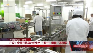 广汉：企业开足马力忙生产 “五一”假期“不打烊”