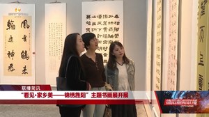 “看见•家乡美——锦绣旌阳”主题书画展开展