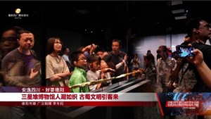 三星堆博物馆人潮如织 古蜀文明引客来