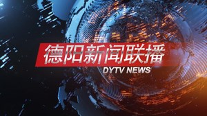 德阳新闻联播2025年05月03日