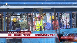 新数据 新看点•2025一季报  |  德阳：重大项目“挑大梁” 一季度固投增速全省第三