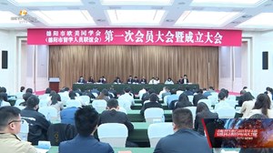 德阳市欧美同学会（德阳市留学人员联谊会）第一次会员大会暨成立大会召开