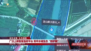 广汉上新智慧渔政平台 筑牢水域生态“防护网”