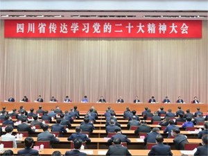 四川省传达学习党的二十大精神大会举行 王晓晖主持并讲话 黄强传达 田向利出席