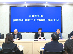 学习贯彻党的二十大精神 | 市委组织部：把各项部署要求贯彻到组织工作全过程各方面