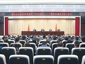 学习贯彻党的二十大精神 | 全市纪检监察系统学习贯彻党的二十大精神专题读书班开班
