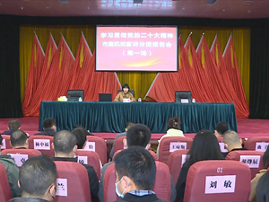 认真学习宣传贯彻党的二十大精神 | 市委宣讲团走进市直机关基层党员示范培训班宣讲