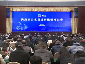 2022天府旅游名县提升建设推进会在绵竹市召开