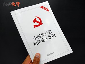 【央视快评】用党规党纪校正思想和行动