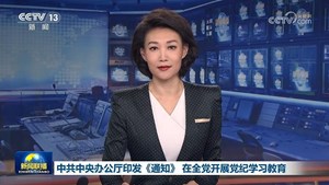 【央视快评】推进党纪学习教育走深走实