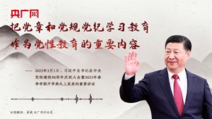 【每日一习话】把党章和党规党纪学习教育作为党性教育的重要内容