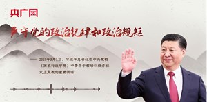 【每日一习话】严守党的政治纪律和政治规矩