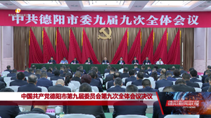受权发布｜中国共产党德阳市第九届委员会第九次全体会议决议