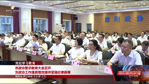 市政协警示教育大会召开