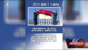 盘点2024年德阳十大新闻：踏浪前行 蓄势向新 再现2024年德阳闪耀时刻