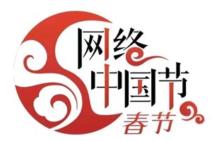 2025网络中国节·春节