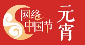 2025网络中国节·元宵