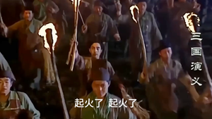春节安全小课堂丨用“四大名著”打开森林草原防火