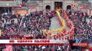 德阳：非遗传承年味 民俗点亮新春