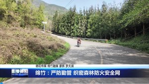 【网络中国节】绵竹：严防勤管 织密森林防火安全网​