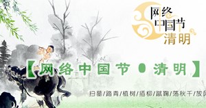 2025网络中国节·清明