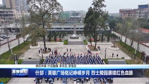 什邡：英雄广场铭记峥嵘岁月 烈士陵园赓续红色血脉