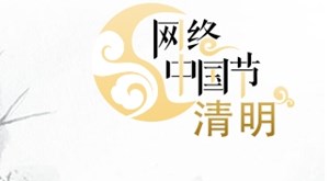 【网络中国节】倡导绿色殡葬 共筑文明新风