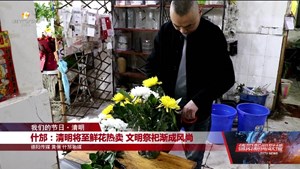 【网络中国节】我们的节日•清明：绵竹、什邡