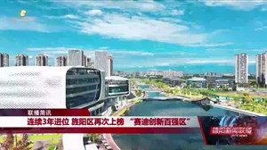 连续3年进位 旌阳区再次上榜 “赛迪创新百强区”