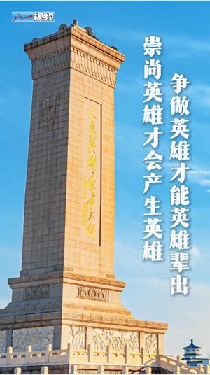 家国永念丨我与英雄同岁，接续英雄守卫